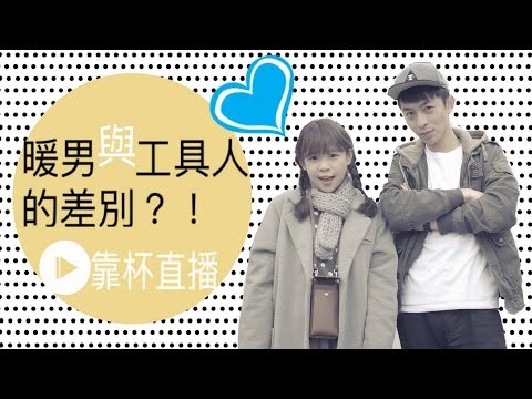 【靠杯星球】靠杯直播｜暖男與工具人的差別？！