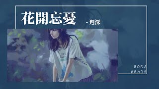 週深 - 花開忘憂『一件遺憾的事 就喝一杯茶 庭院深深 秋葉飄落』【Lyrics Video】