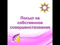 Посыл на собственное совершенствование