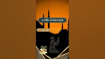 " ربنا ولا تحملنا مالا طاقة لنا به " #المنشاوي #قرآن #سورة_البقرة #quran #تلاوة_مؤثرة