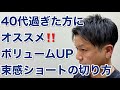 40代を過ぎた男性にオススメしたい!ボリュームアップする束感ショートの切り方【イケオジヘア】