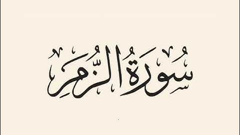 سورة الزمر بصوت الشيخ محمد بن سليمان المحيسنى تلاوة مبكية ومثرة بسم الله الرّحمن الرّحيم