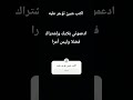 اكتب شيئ تؤجر عليه عربية قران ترتيل تلاوة قران كريم اكسبلور لايك ياسر الدوسري اسلام صبحي