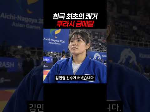 한국 최초의 쾌거 <strong>쿠라시</strong> 금메달 #<strong>쿠라시</strong> #김민영 #금메달