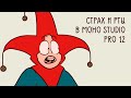 СТРАХ И РТЫ MOHO STUDIO 12 PRO