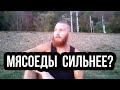 Почему мясоеды сильнее сыроедов? Почему ушел с воздержания?