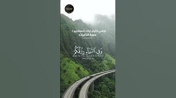 وفي الأرض ايات للموقنين : . سورة الذاريات  #القارئ_اسلام_صبحي