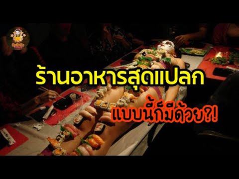 10 ร้านอาหารสุดแปลก ที่ไม่นึกว่าจะมีคนคิดได้ !! | เนื้อหาทั้งหมดเกี่ยวกับรายละเอียดมากที่สุดร้าน อาหาร แปลก ๆ