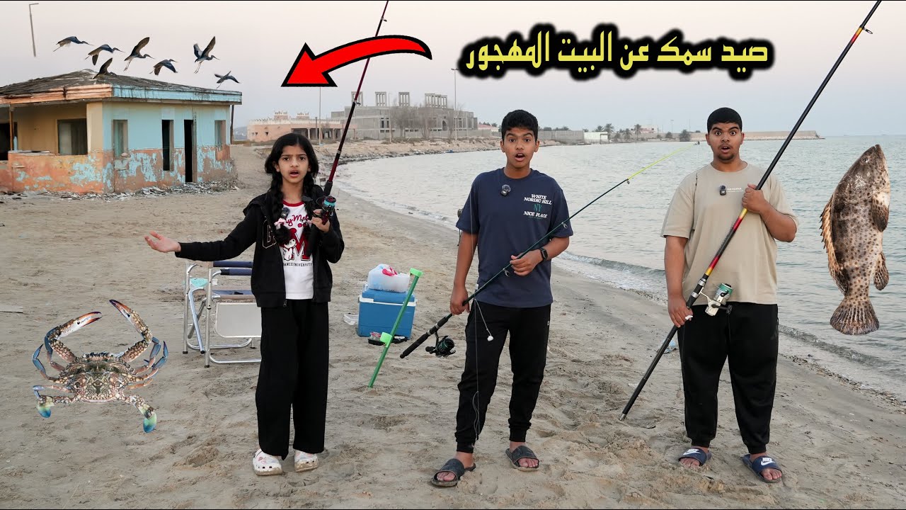 طلعة صيد عند البيت المهجور !! صدنا سمك لكن من وين ؟!