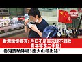 【晨早直播】香港幾慘都有︰戶口不足百元提不到款，青年等食二手飯！ 香港未來要破除哪3座大山尋出路?  22年4月6日