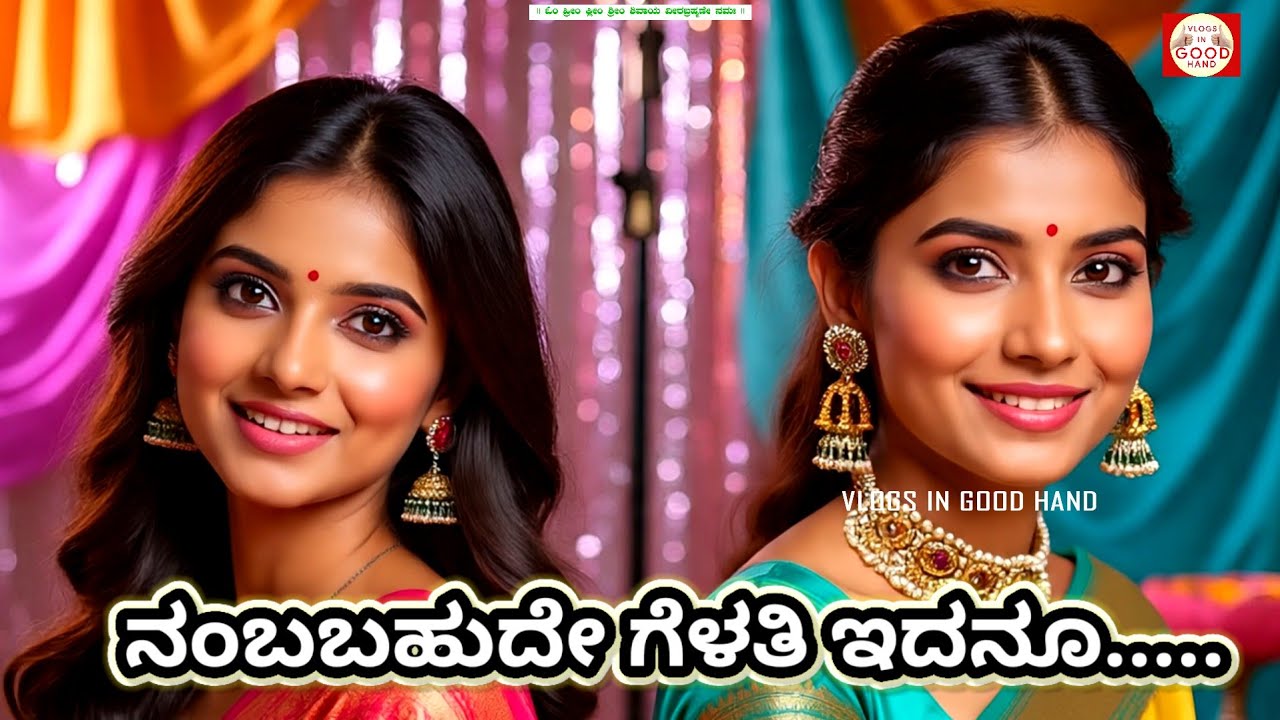 ನಂಬಬಹುದೆ ಗೆಳತಿ ಇದನೂ ಭಾವಗೀತೆ/ ಭಕ್ತಿಗೀತೆ/ ದಾಸರಪದ/Nambabahude gelati edanu Bhavageete/Dasarapada/song/