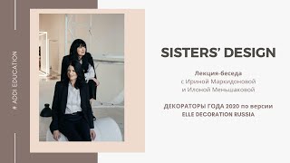 Лекция-беседа с бюро Sisters’ Design/Декораторы 2020 года по версии ELLE DECORATION Russia