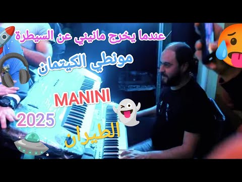   2025 طيران عندما يخرج مانيني عن السيطرة    