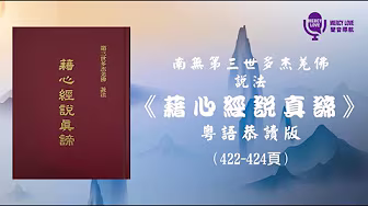 151《藉心經說真諦》廣東話恭讀 P.422-P.424 第二部份 經文 | 南無第三世多杰羌佛說法