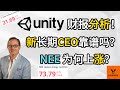 Unity财报分析! 新长期CEO靠谱吗? NEE为何上涨?【美股分析】