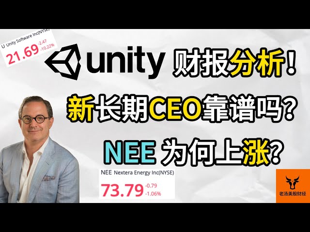 Unity财报分析! 新长期CEO靠谱吗? NEE为何上涨?【美股分析】