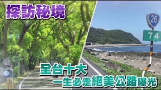 【秘境盤點】全台10大絕美公路曝光屏東199一生必走一次| 台灣 ...