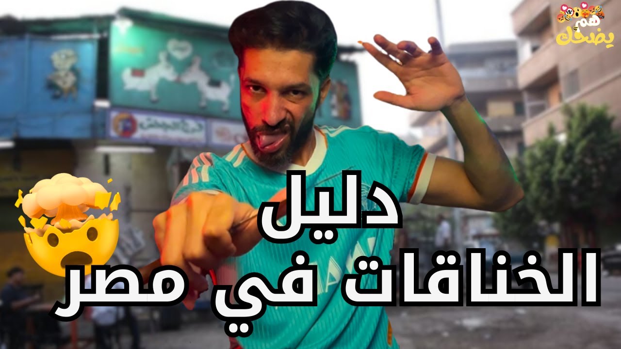 بتاع خناقات - هم يضحك