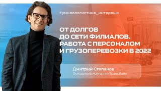 Дмитрий Степанов. От долгов до сети филиалов | Интервью с основателем ТК «ТрансЛайн»