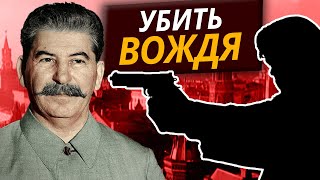 Иосиф Сталин. Убить вождя @centralnoetelevidenie