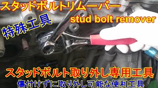 スタッドボルトリムーバー 意外と知らない使える工具！カンタン取外し stud bolt remover review◆特殊工具 スタッドボルト 取り外し専用工具 ◆傷なく取外し可能な便利工具◆