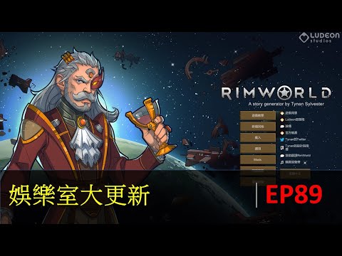 【遊戲小麥】RimWorld 邊緣世界 EP89 娛樂室大更新