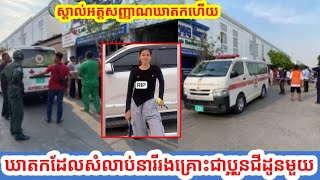 ឃាតកម្មដ៏សាហាវ! ថ្ងៃទី19 មេសា 2024
