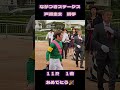 【戸崎圭太】#1着 　#おめでとう #中山競馬場 　#メインレース 　#shorts　#ながつきステークス