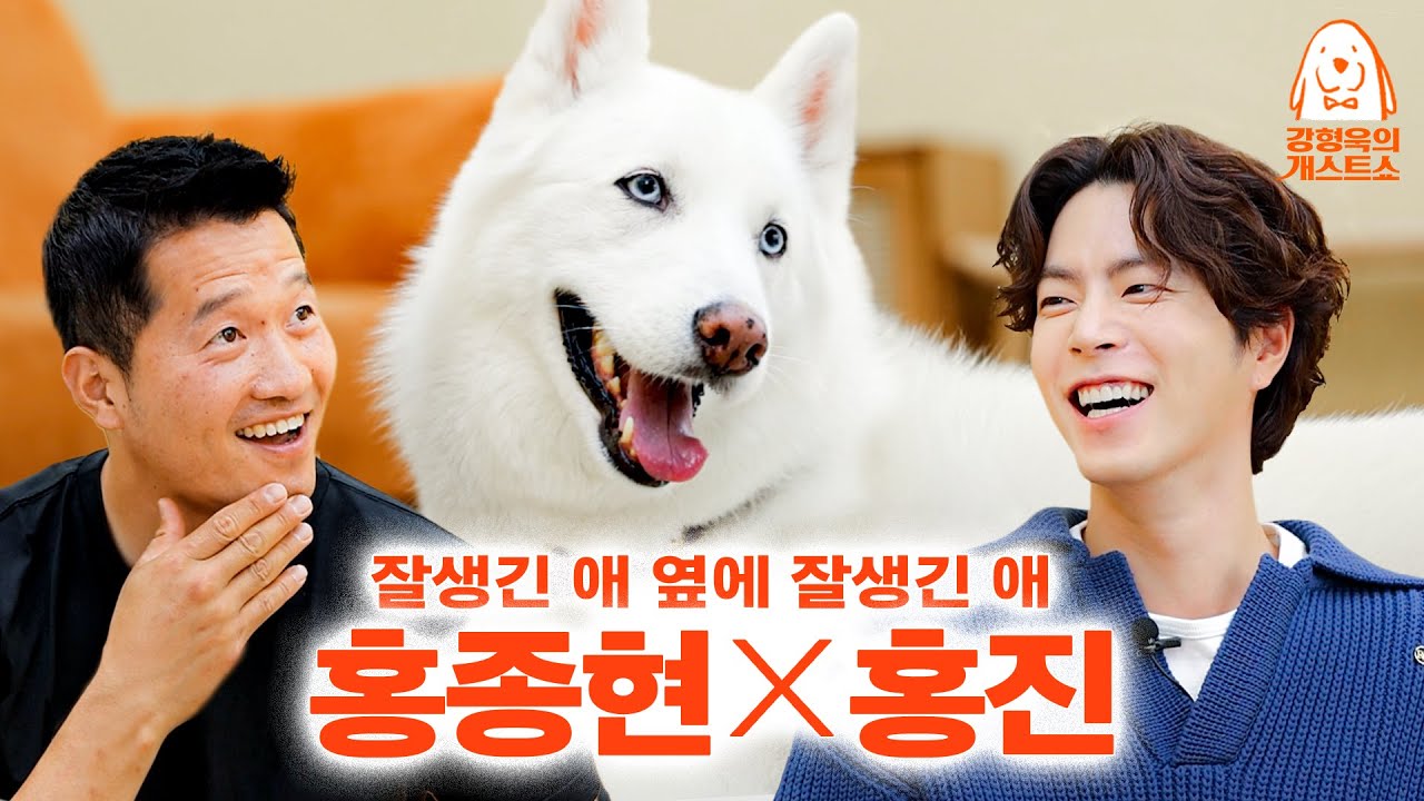 홍종현씨. 강아지는 두고 가세요. 덩치는 산만한데 애교 덩어리인 진도스키 [강형욱의개스트쇼] EP.15