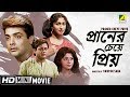 Praner cheye priyo  bengali romantic movie  full  prosenjit rituparna anju ghosh