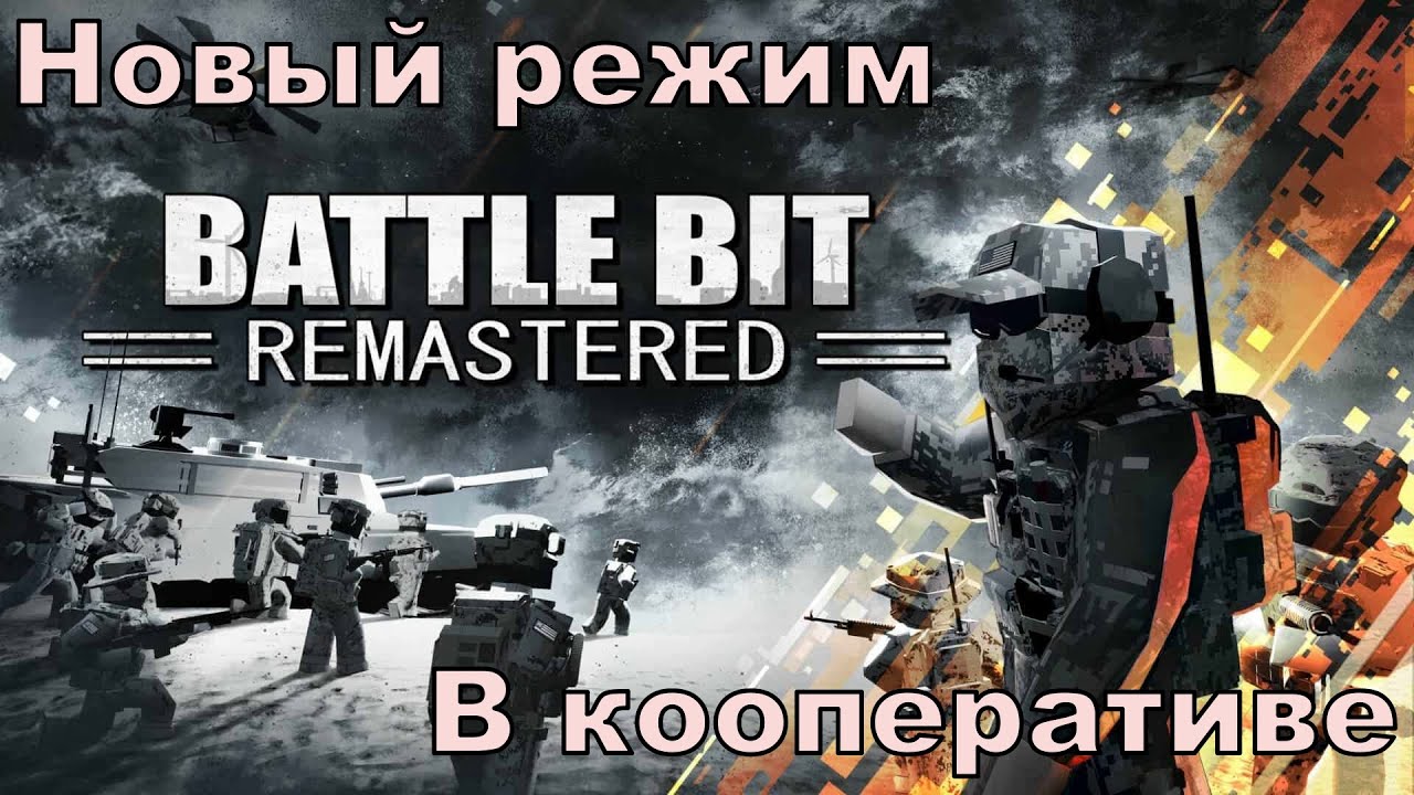 Новый режим ➤ BattleBit Remastered ◉ В кооперативе  | PC
