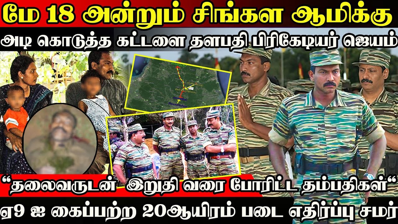 மே 18 அன்றும்  கட்டளை தளபதி  ஜெயம் ஏ9 ஐ கைப்பற்ற 20ஆயிரம் படை