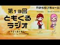 【第13回】ともくるラジオ【2021年9月】