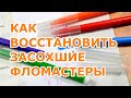 Как и чем восстановить засохшие фломастеры (v.2021)