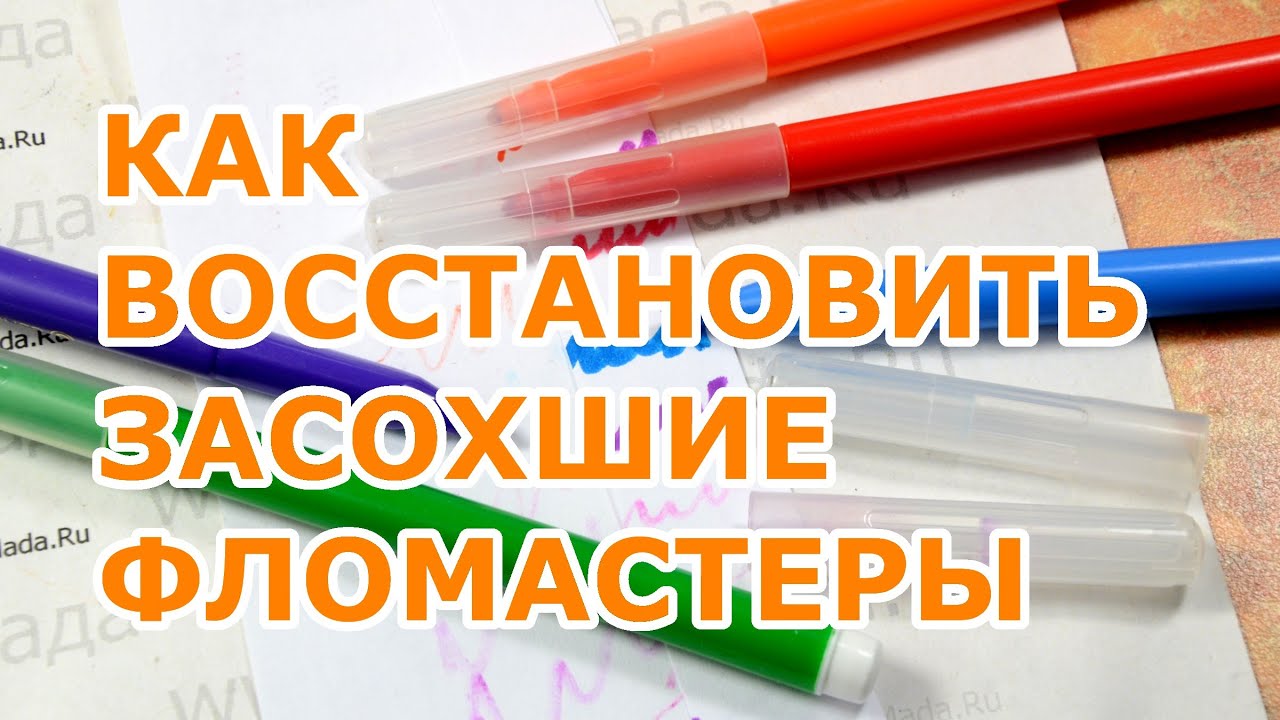 Как сделать чтобы маркер писал. Фломастеры. Фломастер засох. Как восстановить засохшие фломастеры. Как сделать чтобы фломастер писал.