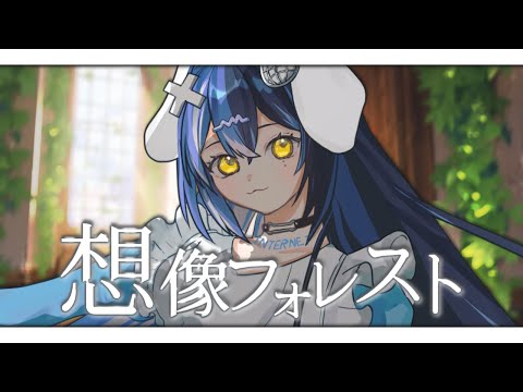 【お誕生日に #歌ってみた】想像フォレスト / じん covered by ここほれいきる【#カゲうたプロジェクト2024】#カゲプロ