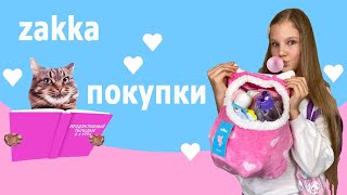 СКУПИЛА ВСЮ ZAKKA! МЕГА РАСПАКОВКА МИЛЫХ ШТУЧЕК И КАНЦЕЛЯРИИ ОТ  ZAKKA для школы и дома/НОВЫЙ РЮКЗАК