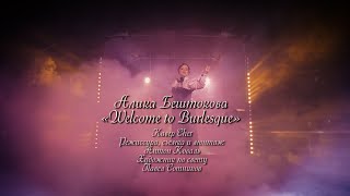 Бэкстейдж клипа Welcome to burlesque с Аликой Бештоковой
