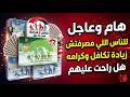 تنبيه هام جدا لناس اللي مصرفتش منحة400ج الدفعة الثانية لتكافل وكرامة هل راحت عليك واتحذفت ولا لاء 
