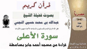سورة الأعلى - بصوت الشيخ عبدالله بن محمد حسين النجمي