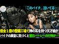 「咲、そこに触るな!」借金1億の整備工場で神の耳を持つ天才娘が「このバイクが泣いてる」と言い当てた故障の正体。すると翌日、工場に高級バイク・ハーレの大行列が現れ…