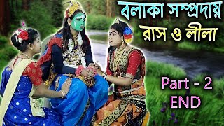 BALAKA SAMPRODAY KRISHNA RAAS LEELA Part  2 END