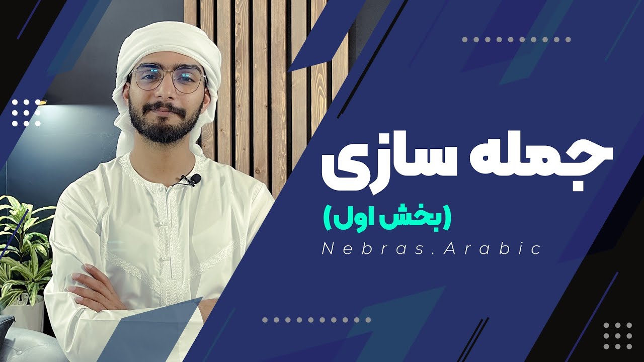 آموزش جمله سازی در زبان عربی | بخش اول | آموزش زبان عربی | محمد الجبوری