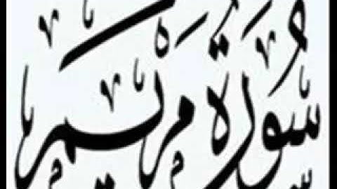 19  Maryam   Ahmed Al Ajmi أحمد بن علي العجمي سورة مريم