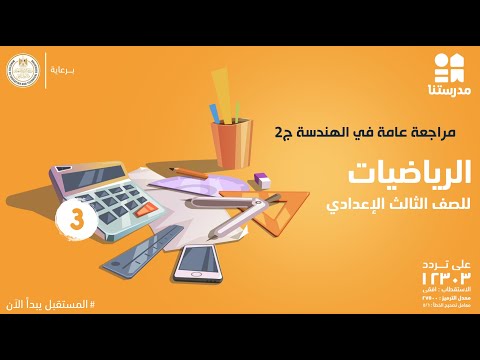 مراجعة عامة في الهندسة | الصف الثالث الإعدادي | الرياضيات ج2