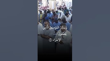 #تلاوة_خاشعة من #سورة_الإسراء، للشيخ/ #أحمد_بن_طالب. #القرآن_الكريم
