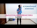 Дыхательная Гимнастика 5 | Московское Долголетие