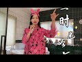 【黄龄】浴室玩耍时间，《时光吟》cover～