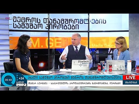 ახალი სამუშაო პირობები მეტროს თანამშრომლებისთვის