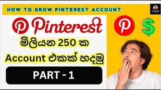 මිලියන 250 ක Pinterest Account එකක් හදමු  | How To Grow Pinterest Account
